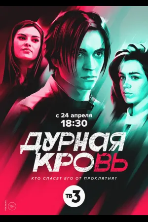 Дурная кровь
